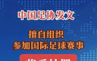 足协再遭舆论冲击？一则网络帖子意外引发网友犀利点评与激烈讨论
