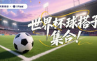 世界杯全球球迷集结，众多球搭子等你加入，一起见证激情时刻，共创难忘回忆！